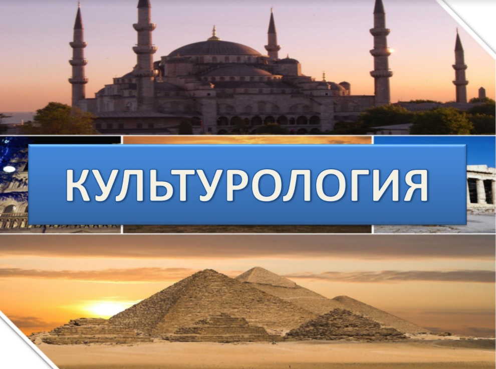 Культурология