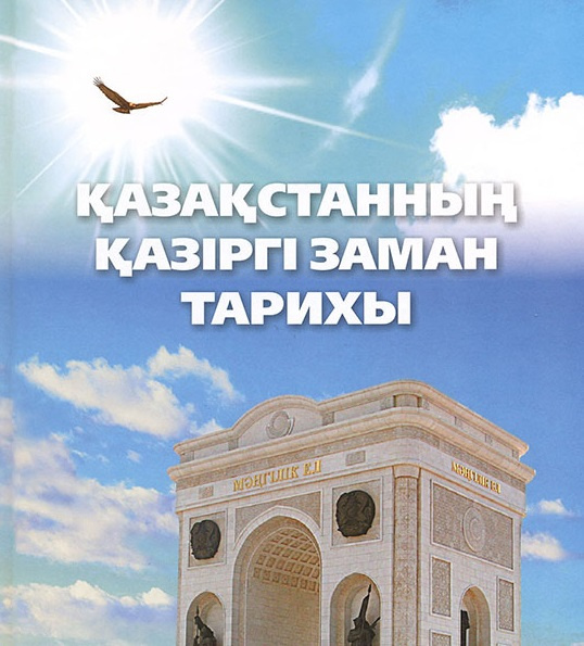 Қазақстанның қазіргі заман тарихы