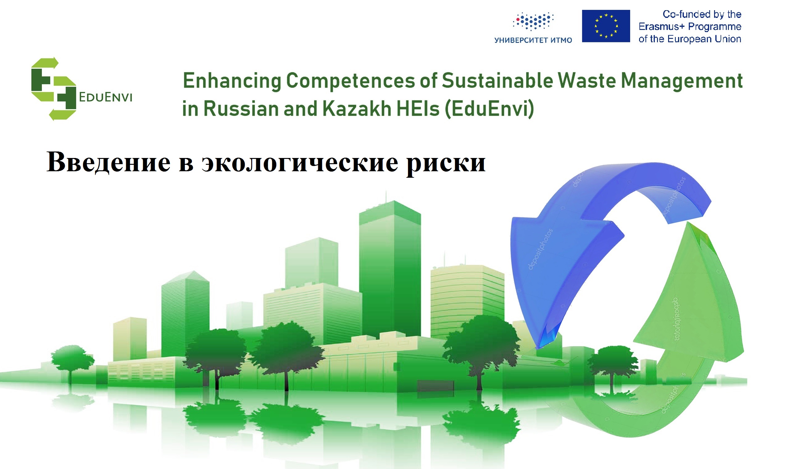 Введение в экологические риски