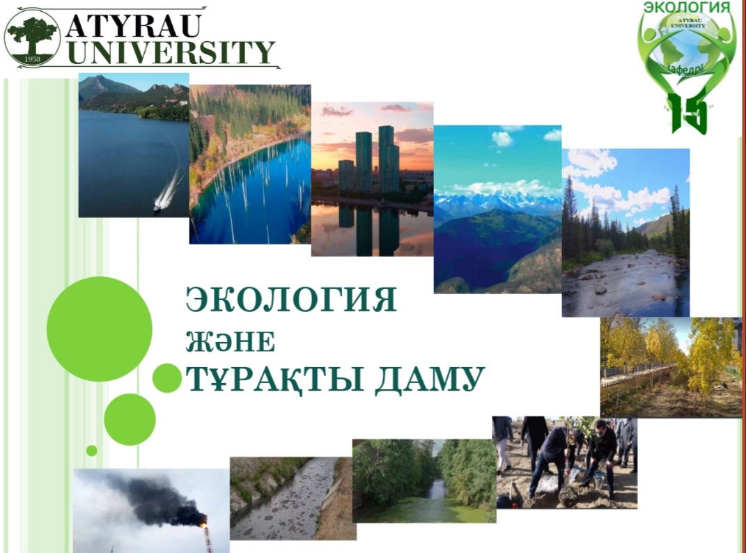 Экология және тұрақты даму 