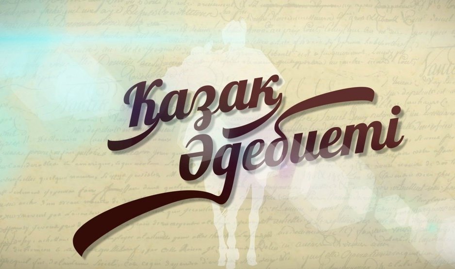 Қазақ әдебиеті