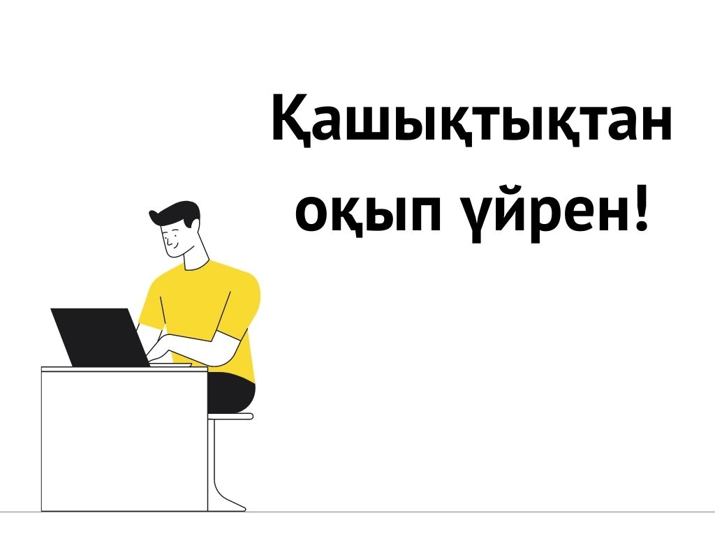 Қашықтықтан оқып үйрен!