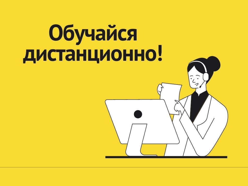 Обучайся дистанционно!