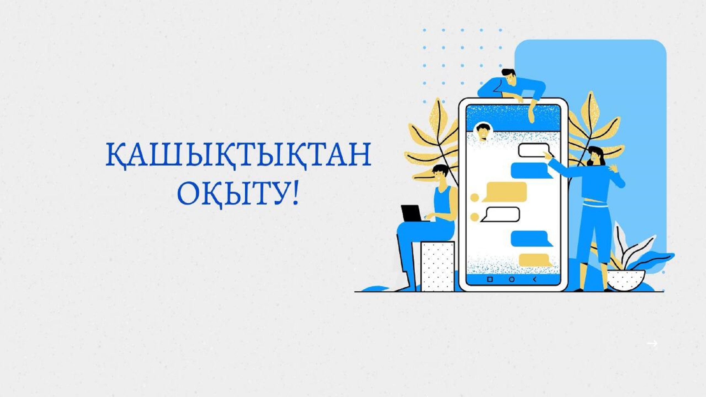 Қашықтықтан оқыту