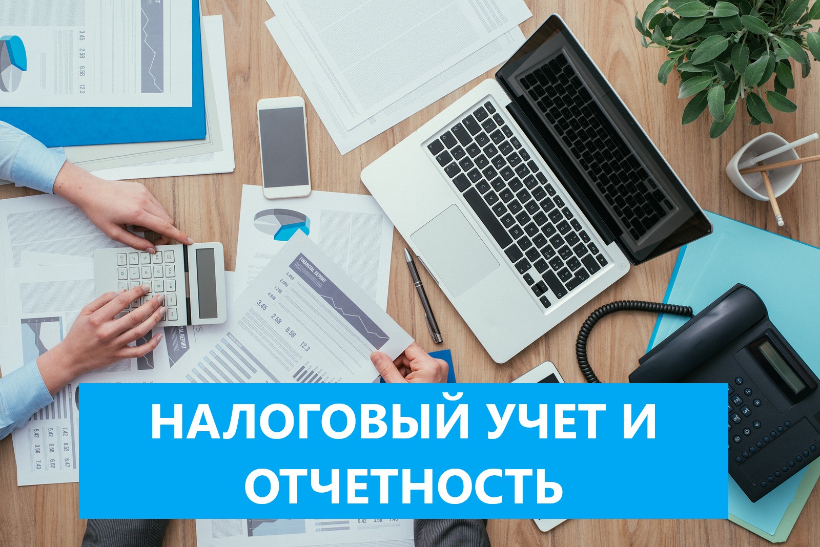 Налоговый учет и отчетность